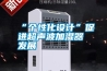 KTV防潮還是除濕機好