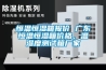 工業(yè)除濕機(jī)如何提高奶酪生產(chǎn)質(zhì)量并防止變質(zhì)？_重復(fù)