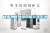 除濕機(jī)是奢侈品？不，它是生活必需品