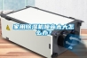 平陽縣地下室除濕機智能化發(fā)展