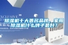 除濕機十大排名是怎么樣的，哪些除濕機品牌值得推薦？