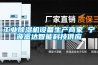 工業除濕機設備生產商家 寧波富達智能科技供應