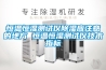 有必要買除濕機嗎 空調能否代替除濕機