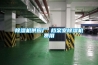 防爆除濕機／浙江除濕機／上海除濕機