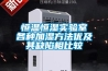 家用除濕機一般多少錢一臺（家用室內除濕機多少錢一臺）