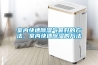 恒溫恒濕恒氧空調（恒溫恒濕恒氧空調怎么調）