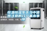 工業除濕機種類如何選擇
