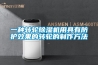 一種便于更換過濾網的家用除濕機的制作方法