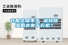 除濕機應對濕冷天氣