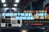 怎樣正確使用家用除濕機(jī) 家用除濕機(jī)維護(hù)保養(yǎng)