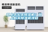 網上怎么買除濕機？網上購買除濕機須知