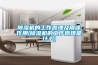 除濕機(jī)用著方便，保養(yǎng)和維護(hù)起來也方便嗎？
