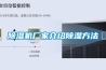 除濕機廠家,青島除濕機,威海除濕機,煙臺除濕機，日照除濕機，東營除濕機，濰坊除濕機，山東除濕機