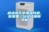 核電站庫存?zhèn)淦穫浼绾勿B(yǎng)護