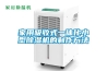 安徽工業(yè)除濕機
