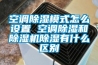 無錫轉輪除濕機，無錫小型轉輪除濕機，無錫蜂巢式轉輪除濕機
