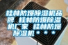 機(jī)柜除濕器—機(jī)柜除濕器品牌介紹