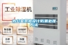 制鞋廠除濕機_制鞋車間除濕機_鞋廠除濕機