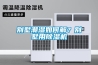 使用兩相電的工業(yè)除濕機(jī)