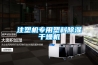 恒溫恒濕箱的維修及保養