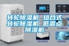 除濕機什么牌子的好用_哪種品牌的除濕機比較好