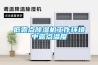 低露點除濕機工作環境中露點溫度