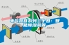 恒溫恒濕試驗箱控制器Plc三大控制流程!