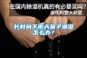 除濕機(jī)廠家好不好，要從這幾方面來(lái)看