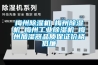 杭州大型工業(yè)用除濕機制作