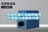 恒溫恒濕試驗(yàn)箱的保養(yǎng)人員應(yīng)注意哪些問題？