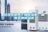 硅溶膠模殼干燥除濕機(jī)，制殼車(chē)間除濕機(jī)