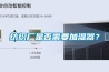日常使用除濕機(jī)如何提高其除濕效果？