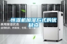 智能恒溫恒濕試驗(yàn)箱具體工作原理
