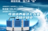 恒溫恒濕實驗室工作機器包含哪些系統