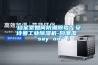 工業(yè)除濕機在防潮除濕方面做得怎么樣？