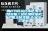 恒溫恒濕試驗箱報價-舟山恒溫恒濕試驗箱-易騰