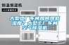 大型地下車庫如何防潮？大型地下車庫去濕工業(yè)抽濕機(jī)