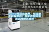 5大原因及解決除濕機(jī)不除濕原因