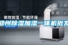 西寧專業家用除濕機批發廠家(解密：2022已更新)