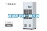 江蘇電子管恒溫恒濕存放柜品牌(市場(chǎng)驅(qū)動(dòng)，2022已更新)