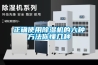 梅雨季干花怎樣保存不會發霉？