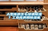 大型庫房怎么快速除濕？工業庫房用除濕機
