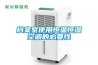 鋁合金LZ-CS810智能型除濕裝置的廠家