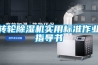 除濕機(jī)在線診斷系統(tǒng)和方法與流程