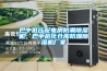 恒溫恒濕空調(diào)系統(tǒng)的原理是什么