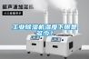 工業(yè)除濕機(jī)濕度下限是多少？