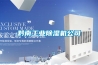 黔東南工廠防潮除濕機，工業除濕機