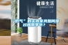 任你有多潮濕，這臺(tái)除濕機(jī)都能搞定