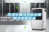靜電對電子裝備組裝的危害及有效消除方法