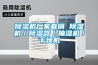 除濕機售后 除濕機售后服務(wù) 廣州飛旭